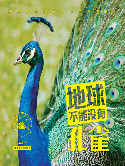 Title details for 地球不能没有孔雀 by 林育真 - Available